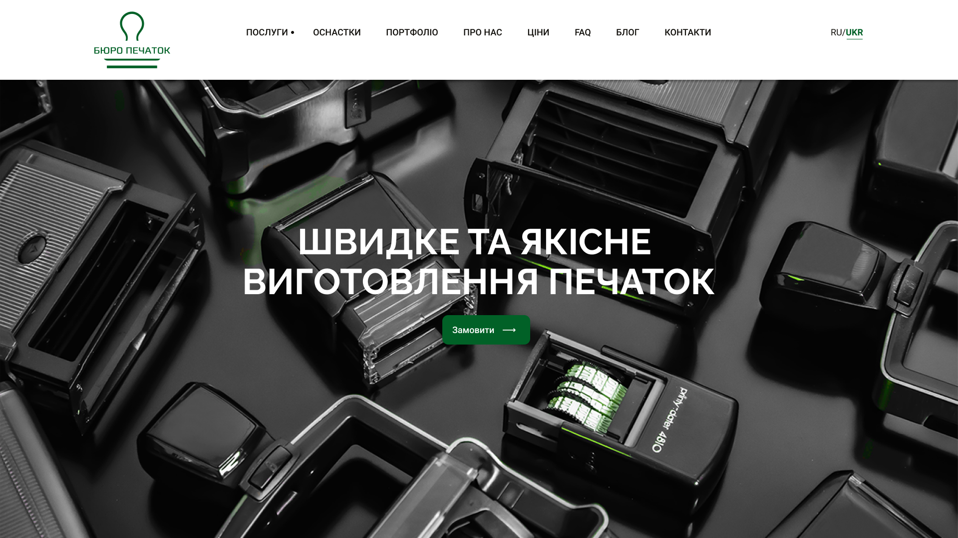 Створення сайту для “Бюро Печаток”